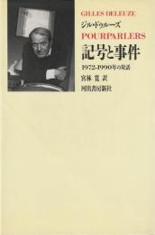 記号と事件　1972-1990年の対話