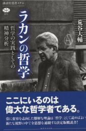ラカンの哲学　哲学の実践としての精神分析