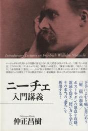 ニーチェ入門講義
