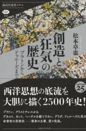 創造と狂気の歴史　プラトンからドゥルーズまで