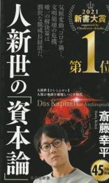 人新世の「資本論」