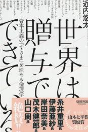 世界は贈与でできている