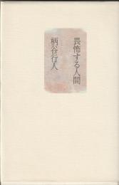 畏怖する人間