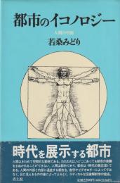 都市のイコノロジー　人間の空間