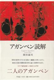 アガンベン読解