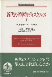 近代の哲学的ディスクルス　Ⅰ・Ⅱ巻セット