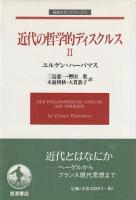 近代の哲学的ディスクルス　Ⅰ・Ⅱ巻セット
