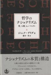 哲学のナショナリズム　性、人種、ヒューマニティ
