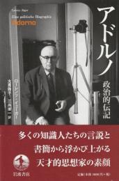 アドルノ　政治的伝記