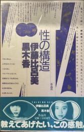 性の構造