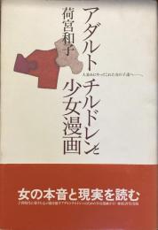 アダルトチルドレンと少女漫画　人並みにやってこれた女の子達へ