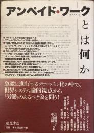 アンペイド・ワークとは何か
グローバル化のなかで「労働」のあるべき姿を問う。