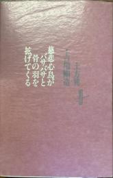 慈悲心鳥がバサバサと骨の羽を拡げてくる