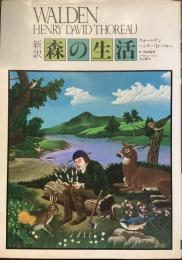 新訳　森の生活　ウォールデン