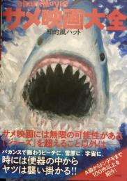 サメ映画大全