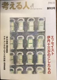 考える人　3号
伊丹十三