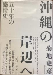 沖縄の岸辺へ
五十年の感情史