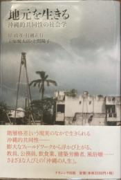 地元を生きる
沖縄的共同性の社会学