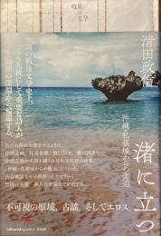 渚に立つ
沖縄・私領域からの衝迫