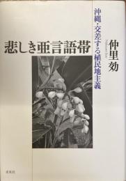 悲しき亜言語帯
沖縄・交差する植民地主義