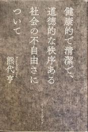 健康的で清潔で、道徳的な秩序ある社会の不自由さについて