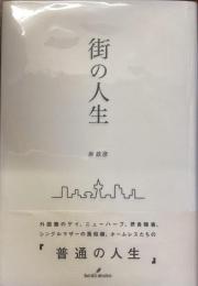街の人生