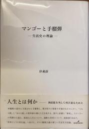 マンゴーと手榴弾
世界史の理論