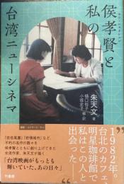 侯考賢と私の台湾ニューシネマ