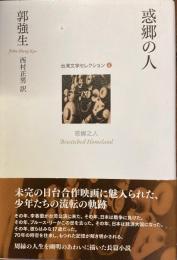 台湾文学コレクション④惑郷の人