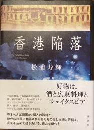 香港陥落