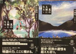 真の人間になる
上下
