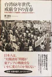 台湾68年世代、戒厳令下の青春
釣魚台運動から学園闘争、台湾民主化の原点へ