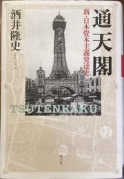 通天閣
新・日本資本主義発達史