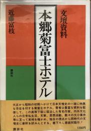文壇資料　本郷菊富士ホテル