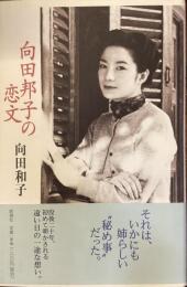 向田邦子の恋文