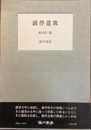 露伴遺珠