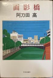 面影橋