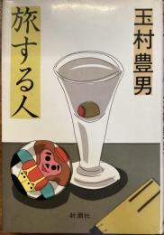 旅する人