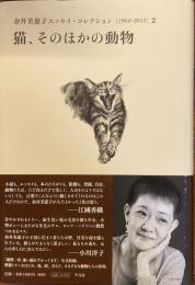 金井美恵子エッセイ・コレクション2　1964〜2013
猫、そのほかの動物