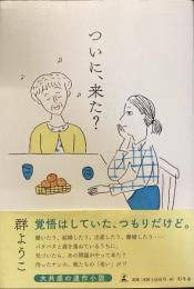 ついに、来た？