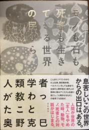 モノも石も死者も生きている世界の民から