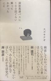深夜バスに100回ぐらい乗ってわかったこと