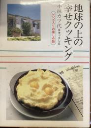 地球の上の幸せクッキング
レシピ入りお楽しみ話