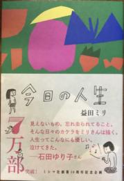 今日の人生