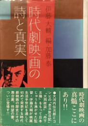時代劇映画の詩と真実