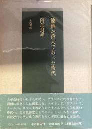 絵画が偉大であった時代