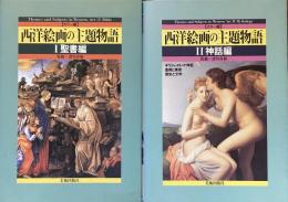 カラー版　西洋絵画の主題物語　1聖書編　2神話編