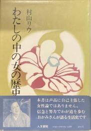 わたしの中の女の歴史
