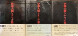 伊藤大輔シナリオ集　第一巻〜第三巻