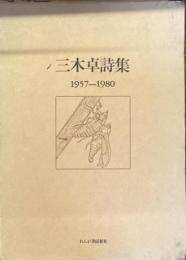 三木卓詩集　1957–1980
